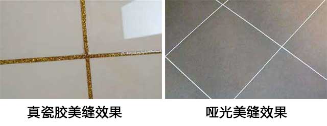 真瓷膠和啞光美縫劑有什么區(qū)別，各用在什么地方