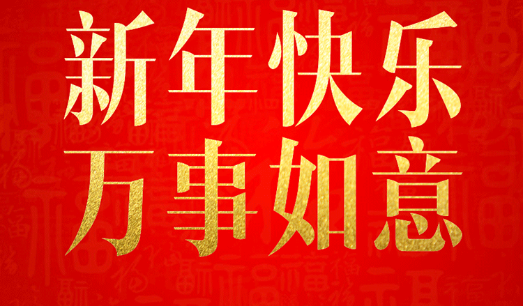 感恩2019，跨越2020！